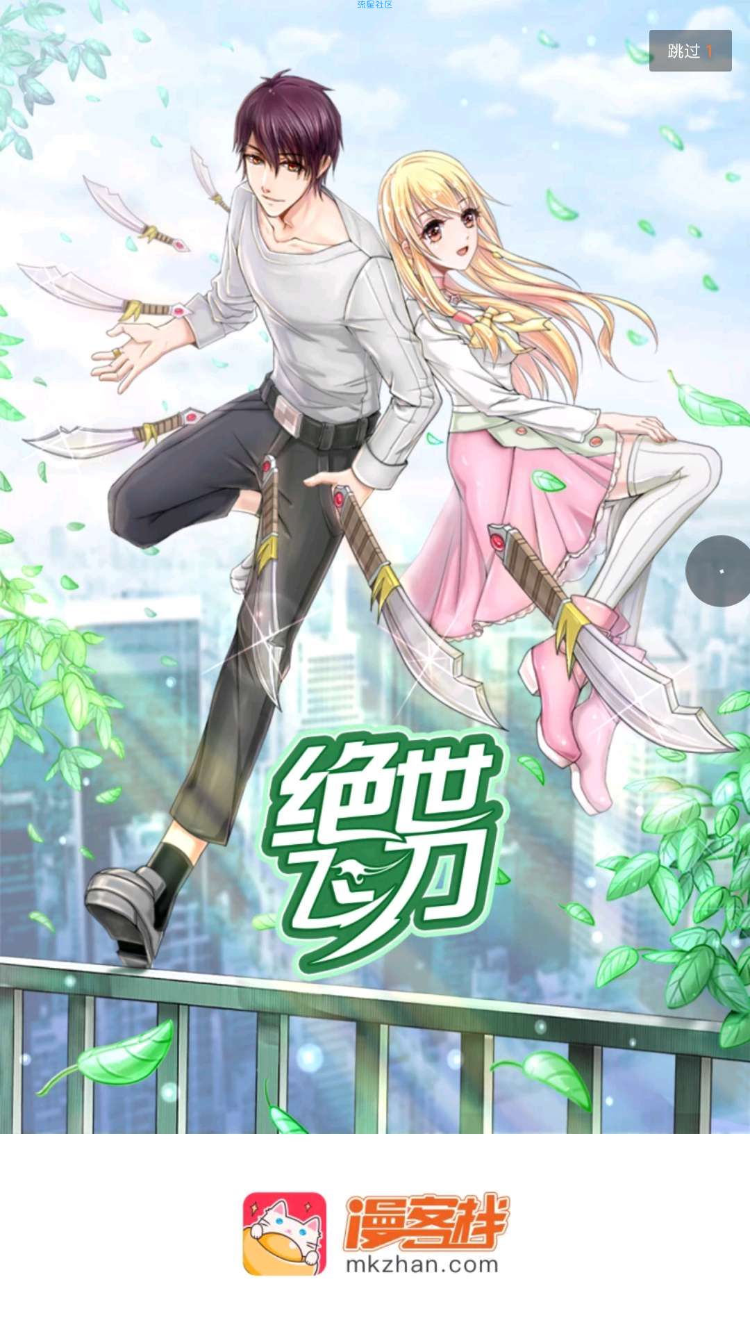 【绿色软件】漫客栈（9.9.9）一款看任何漫画都免费的软件！