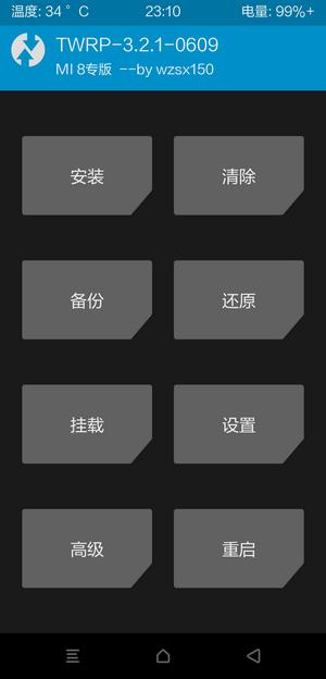 小米8专版TWRP-3.2.3-0908中英文修改
