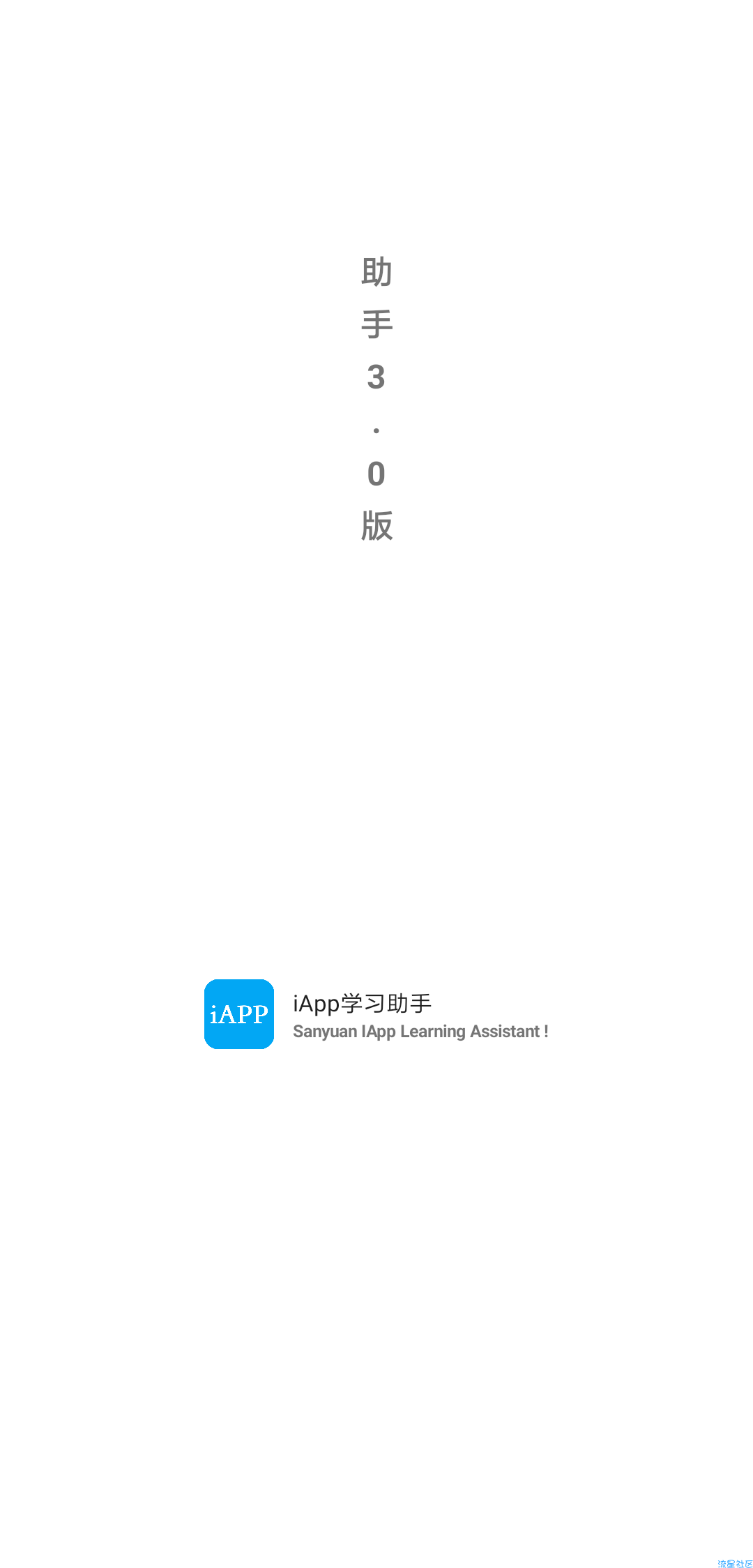 【分享】iApp学习助手v3.99