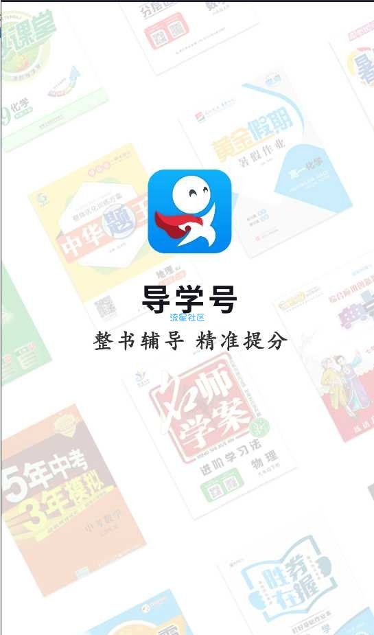 导学号v6.5.2VIP破解版 小初高教育/资源极多