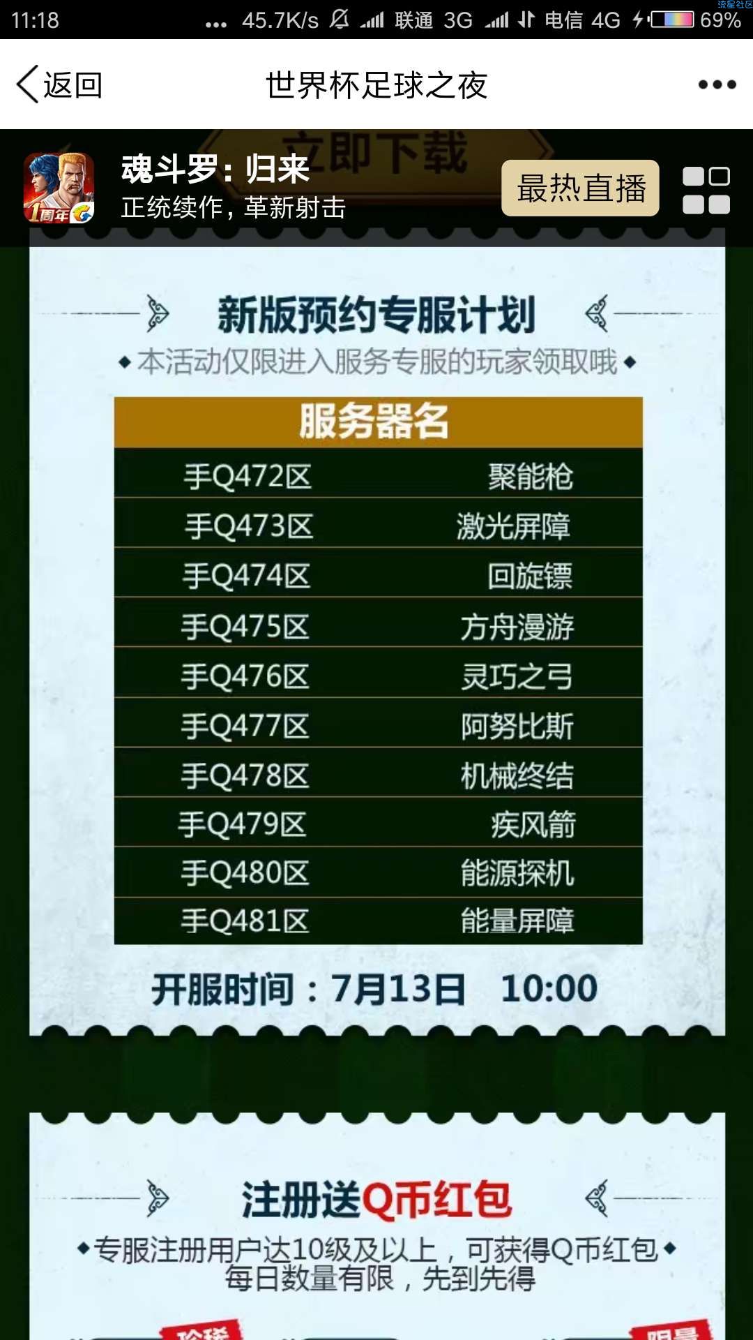 【虚拟货币】魂斗罗世界杯之夜专服app手游试玩送2-88个Q币
