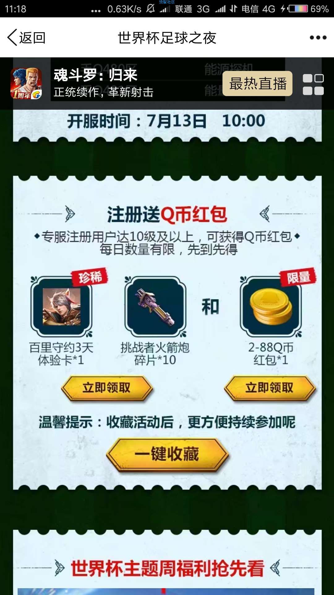 【虚拟货币】魂斗罗世界杯之夜专服app手游试玩送2-88个Q币