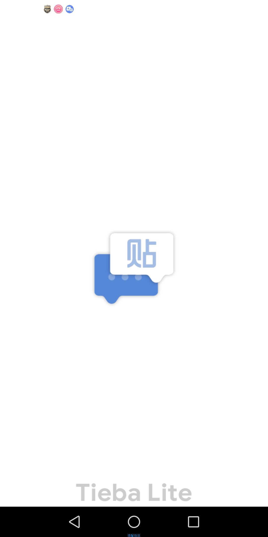 【分享】百度贴吧 Lite 精简版 超好用
