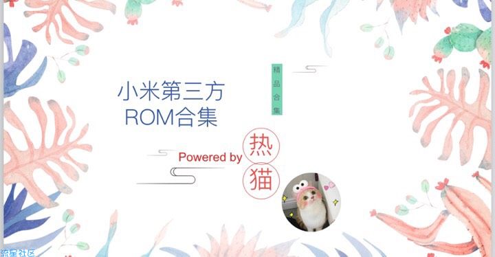 【ROM合集】小米第三方纯净刷机包合集整理