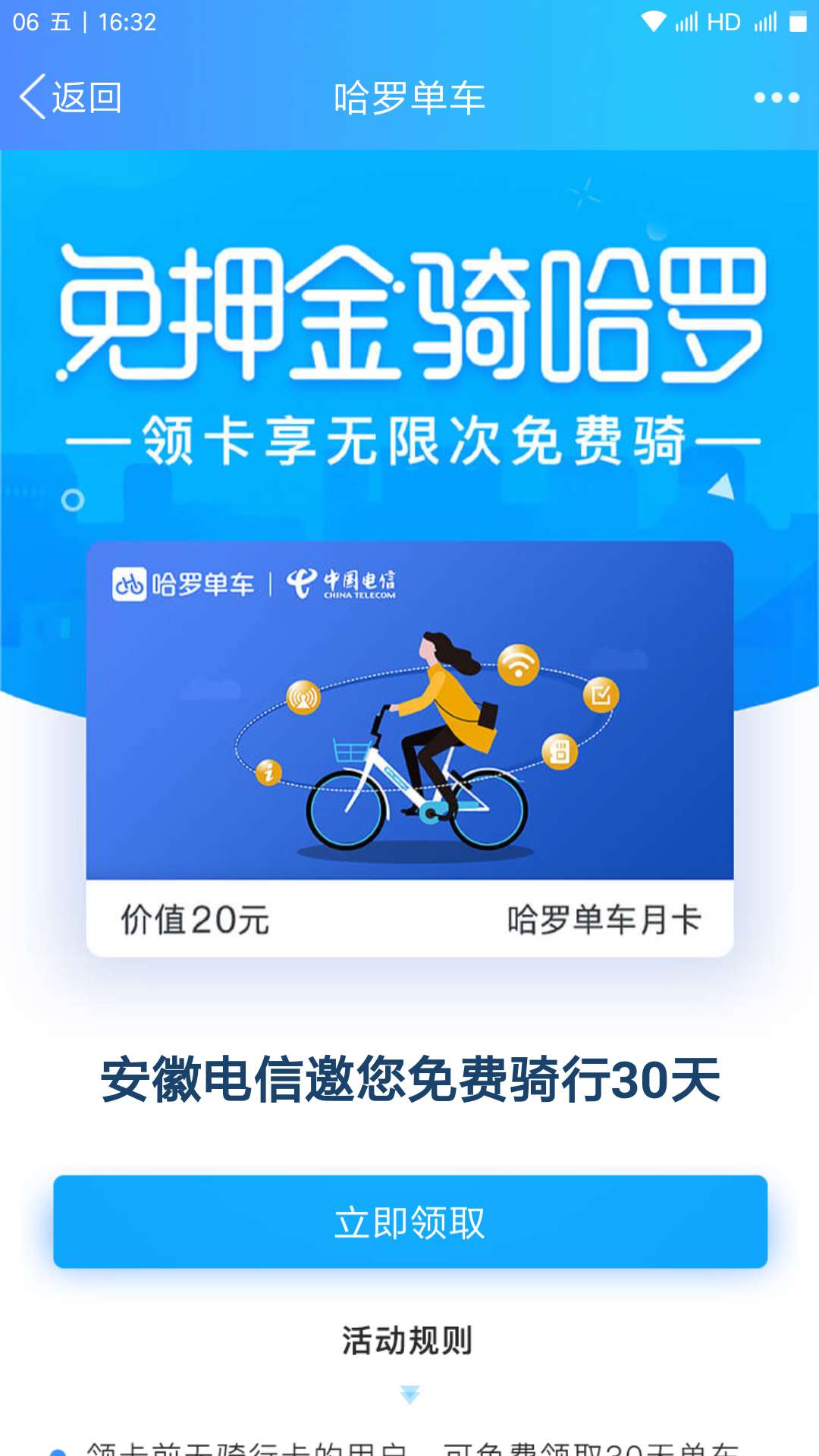 免费领取hello单车30天骑行券