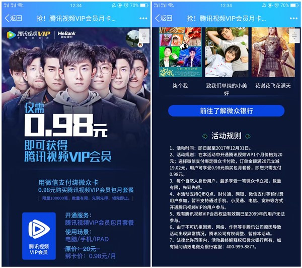 0.98元充值1个月腾讯视频VIP 用微众银行支付即可