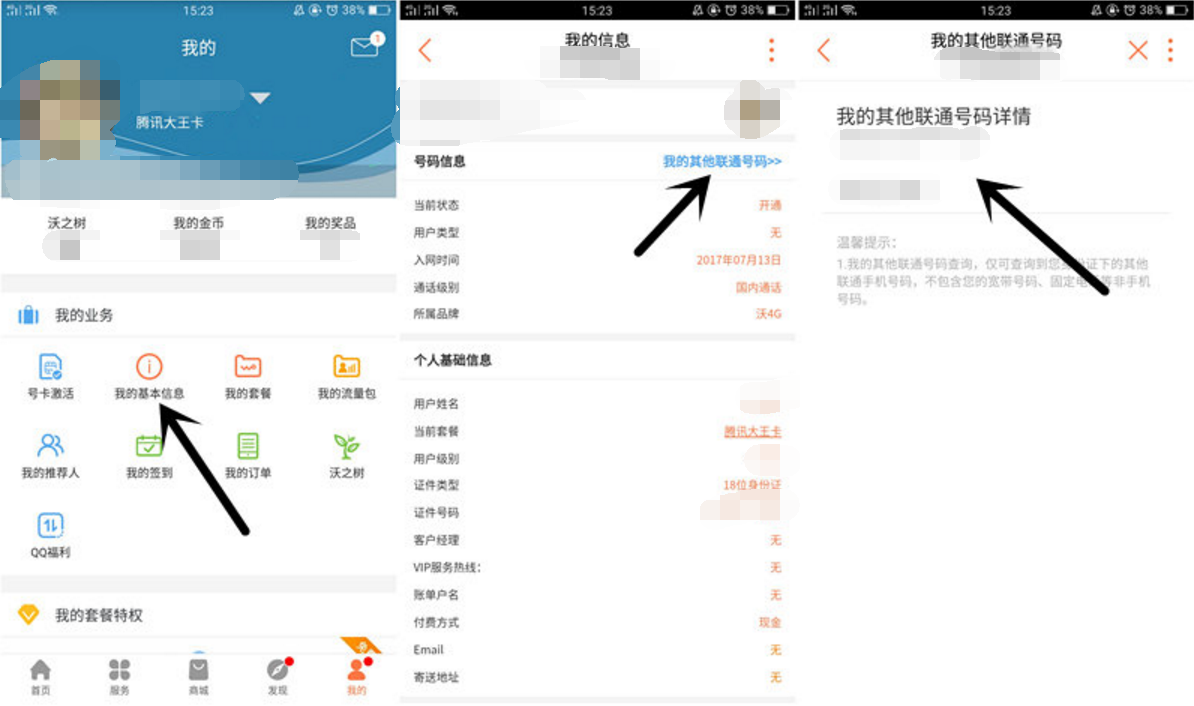 教你如何查询自己身份证下有多少个联通手机号码