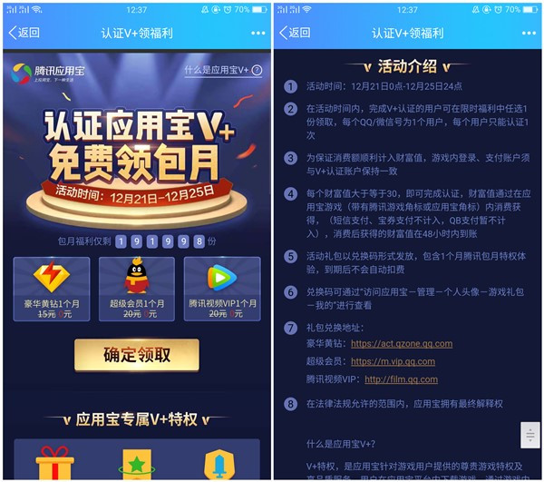 应用宝认证V+领超级会员腾讯视频VIP和豪华黄钻