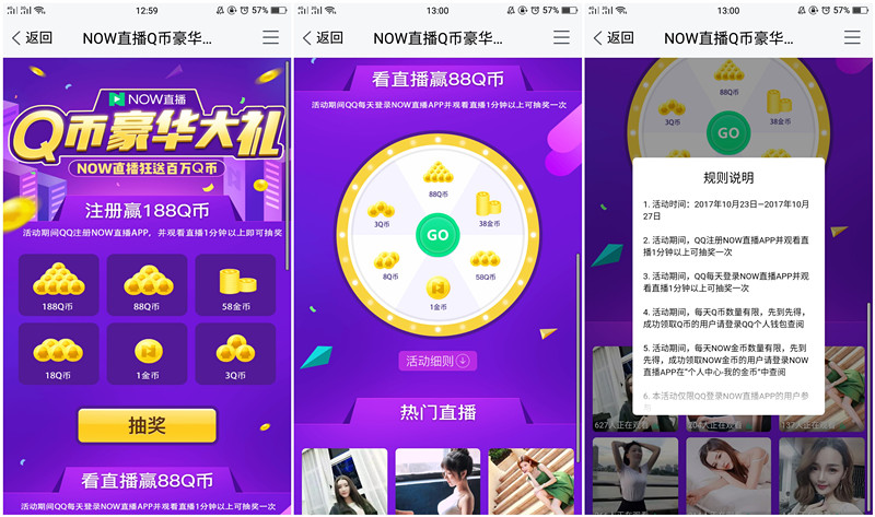 NOW直播 观看APP内直播抽3-188Q币 每日登陆抽3-88Q币