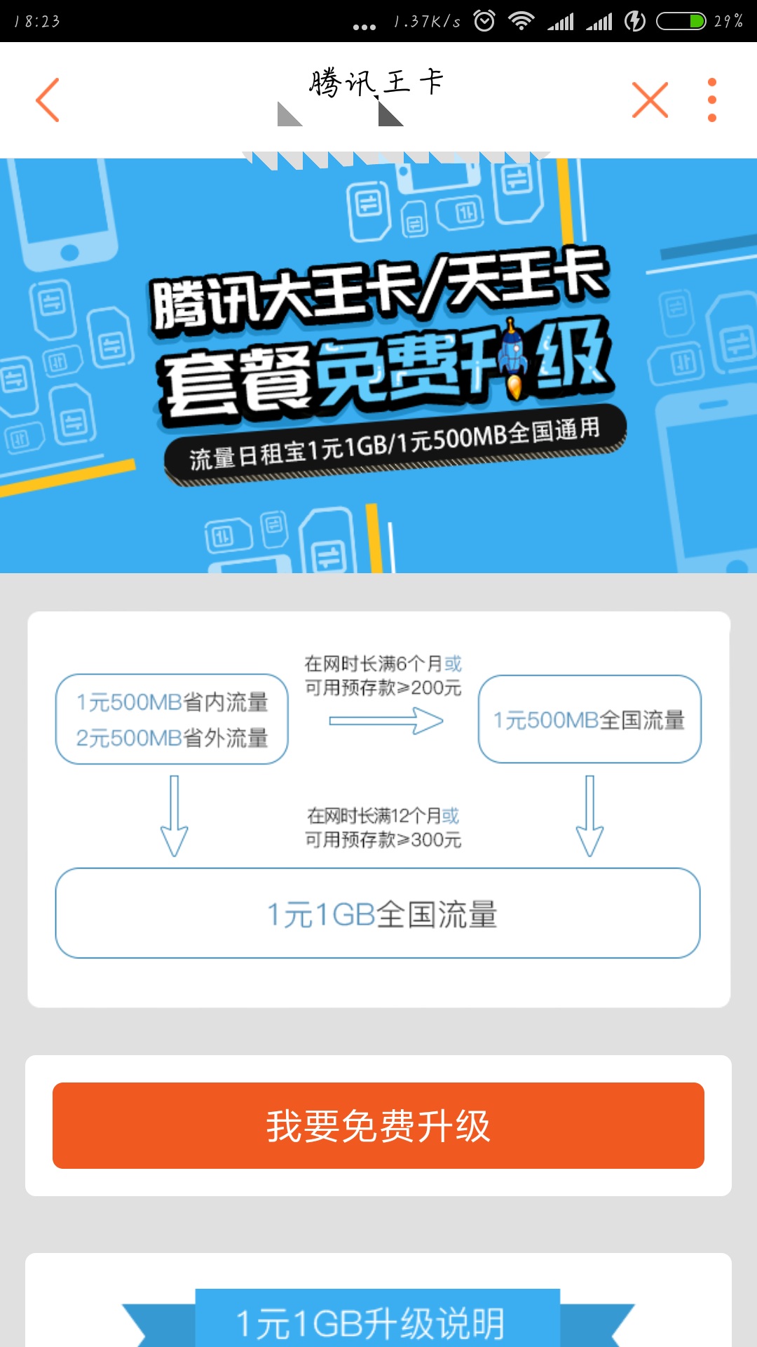 腾讯大王卡可以升级1元一个g了
