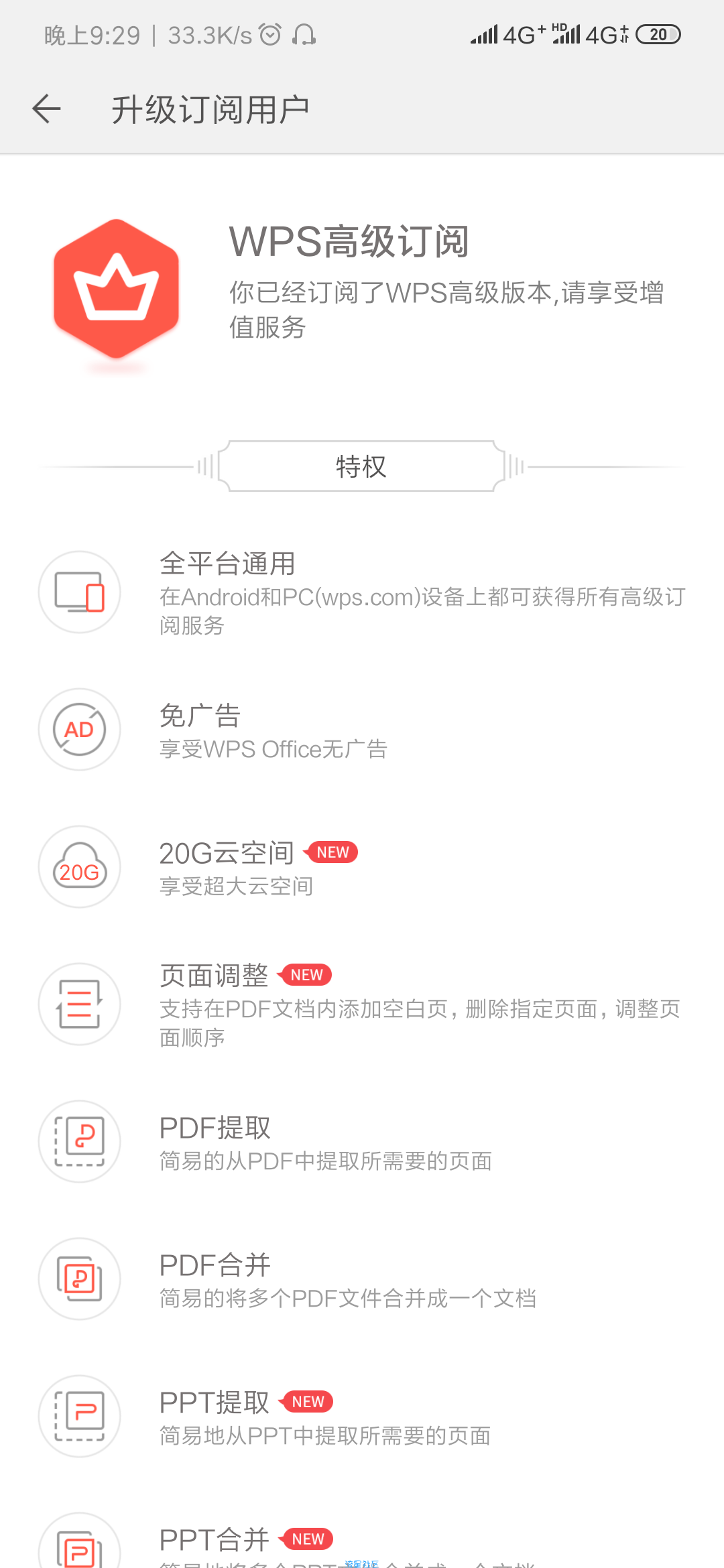 【分享】最好用的手机wps软件 破解会员（Android）