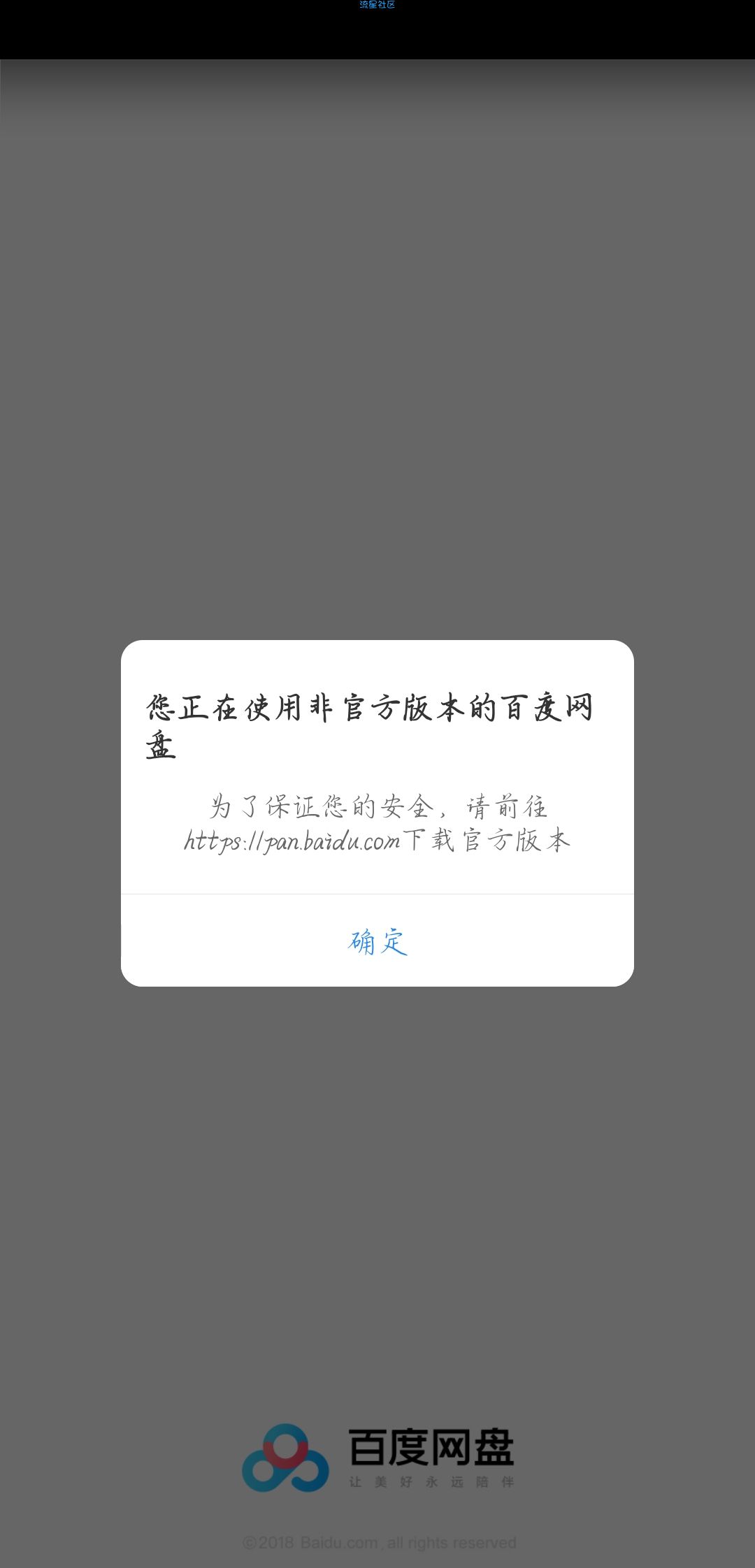 【教程】华为手机如何绕过安全提醒进入破解版的百度网盘