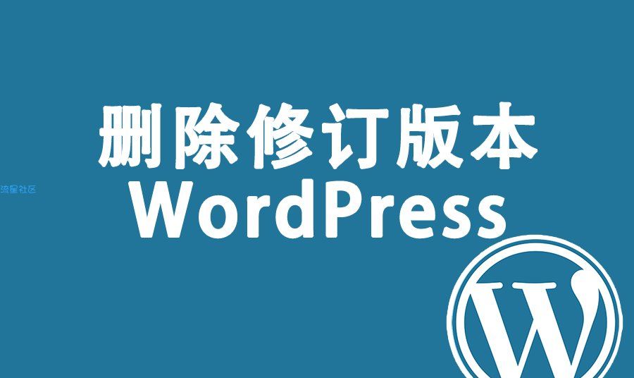 删除WordPress文章修订历史版本