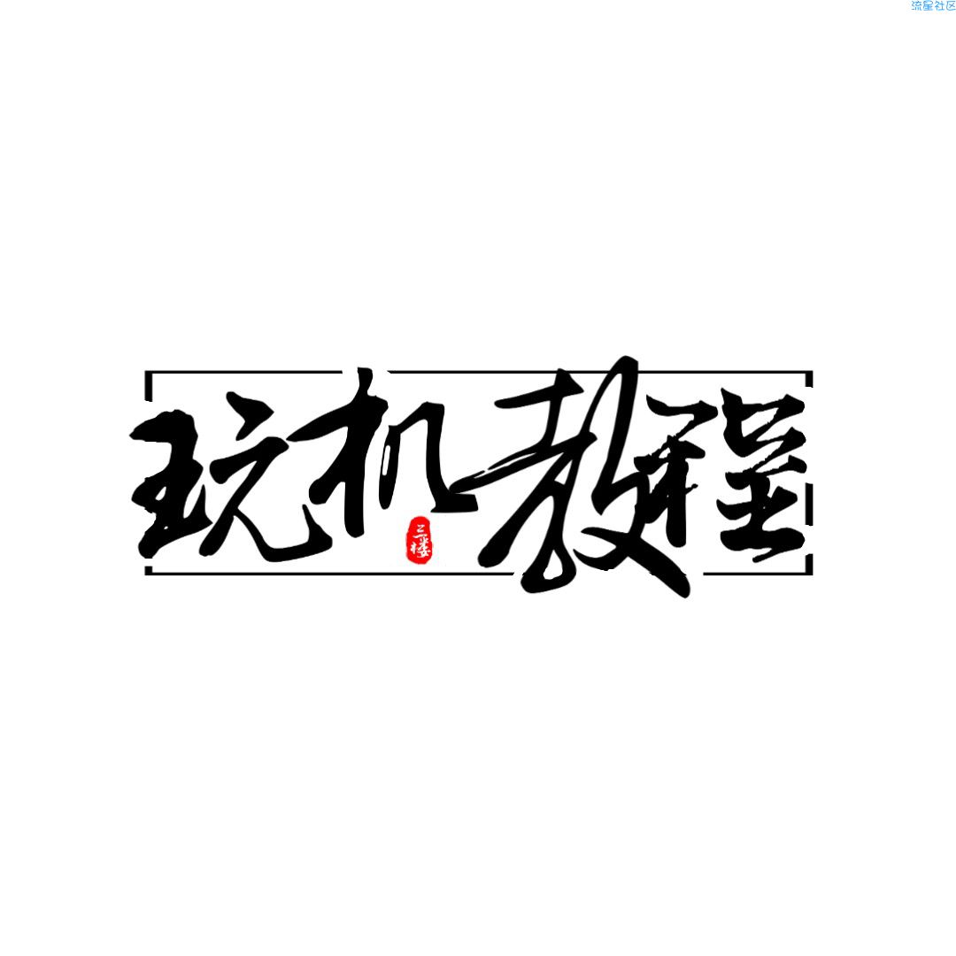 【ROM合集】第三方[降级包集合]