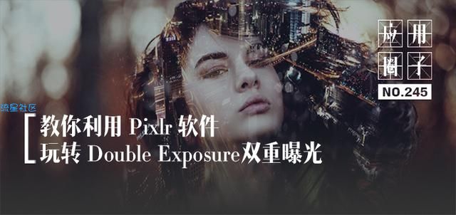 【软件分享】Pxilr带你玩转双重曝光（美丽、特炫酷）