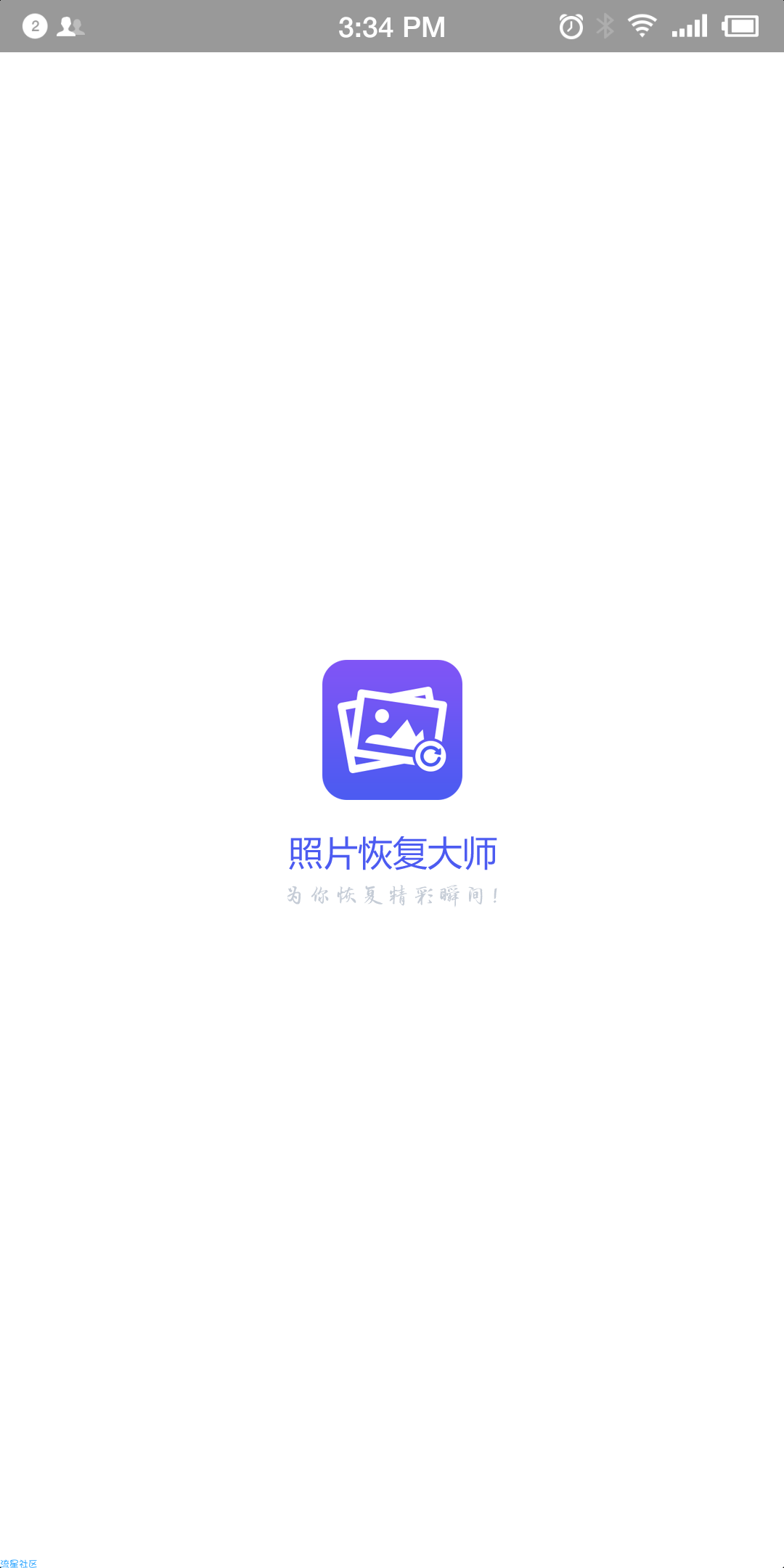 【分享】图片恢复大师___一键找回删除的照片，打开即是会员