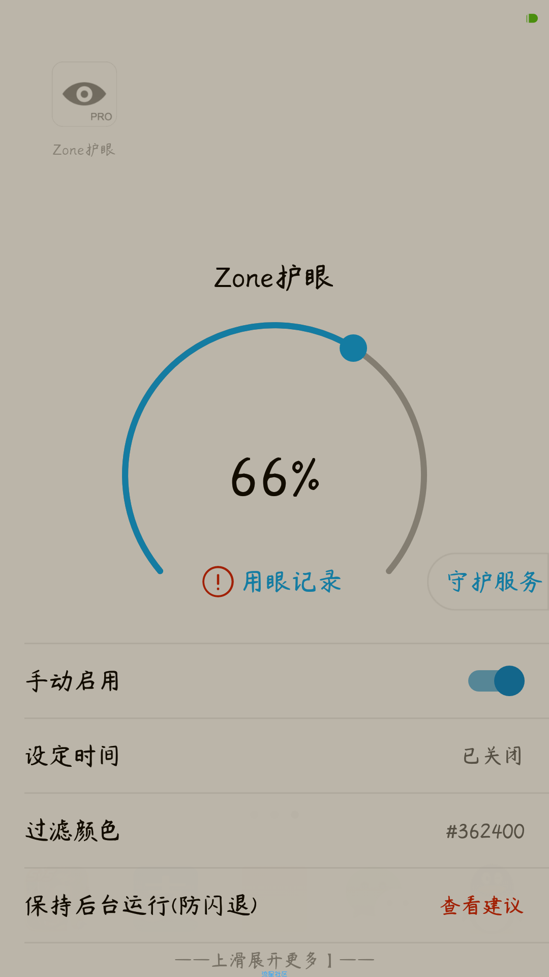 【分享】Zone护眼