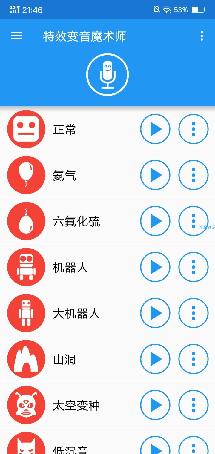 【分享】变声魔术师(成人版)v3.5.7