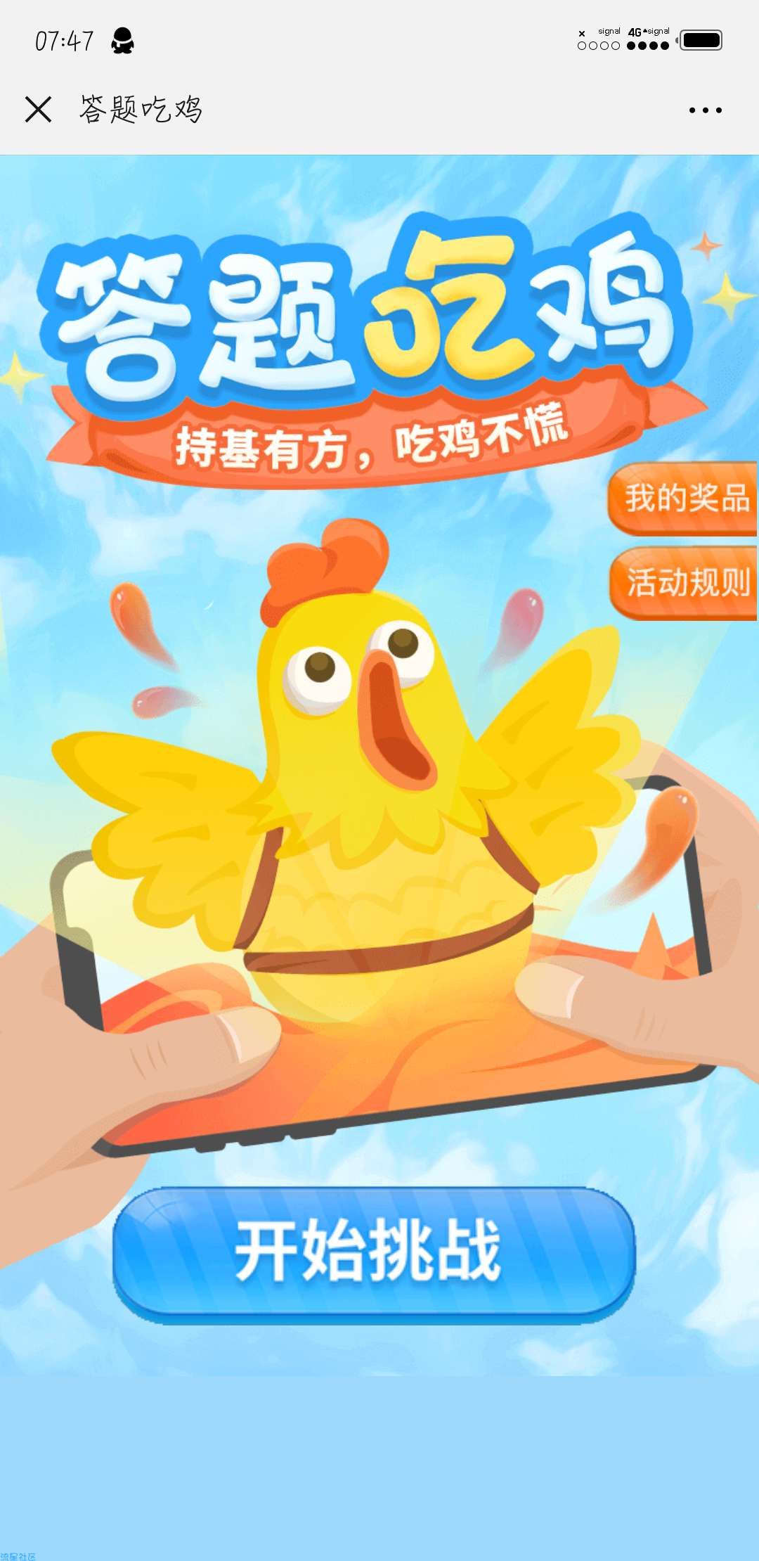 【现金红包】答题吃鸡