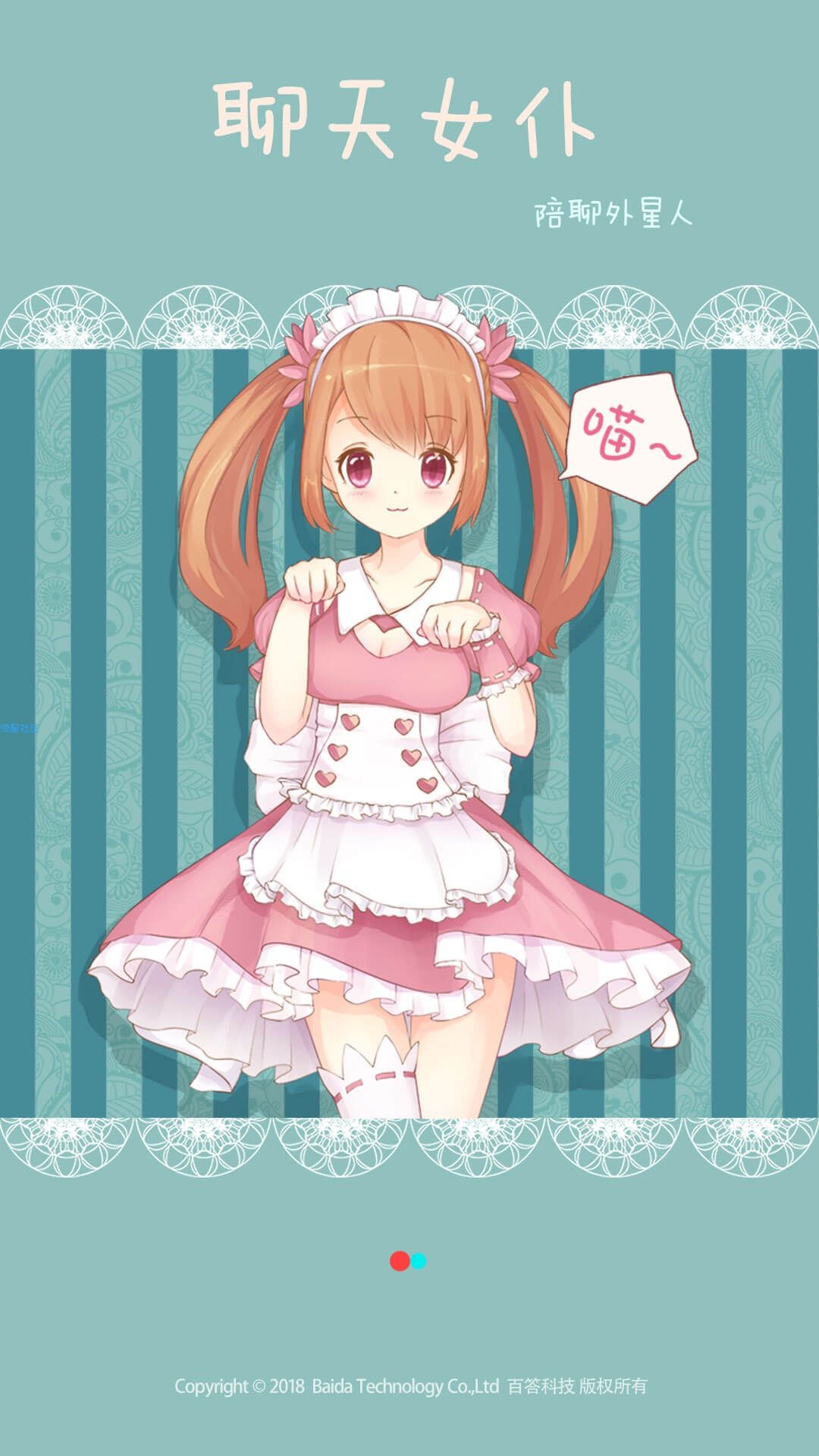 【分享】聊天女仆v4.16.18  破解版