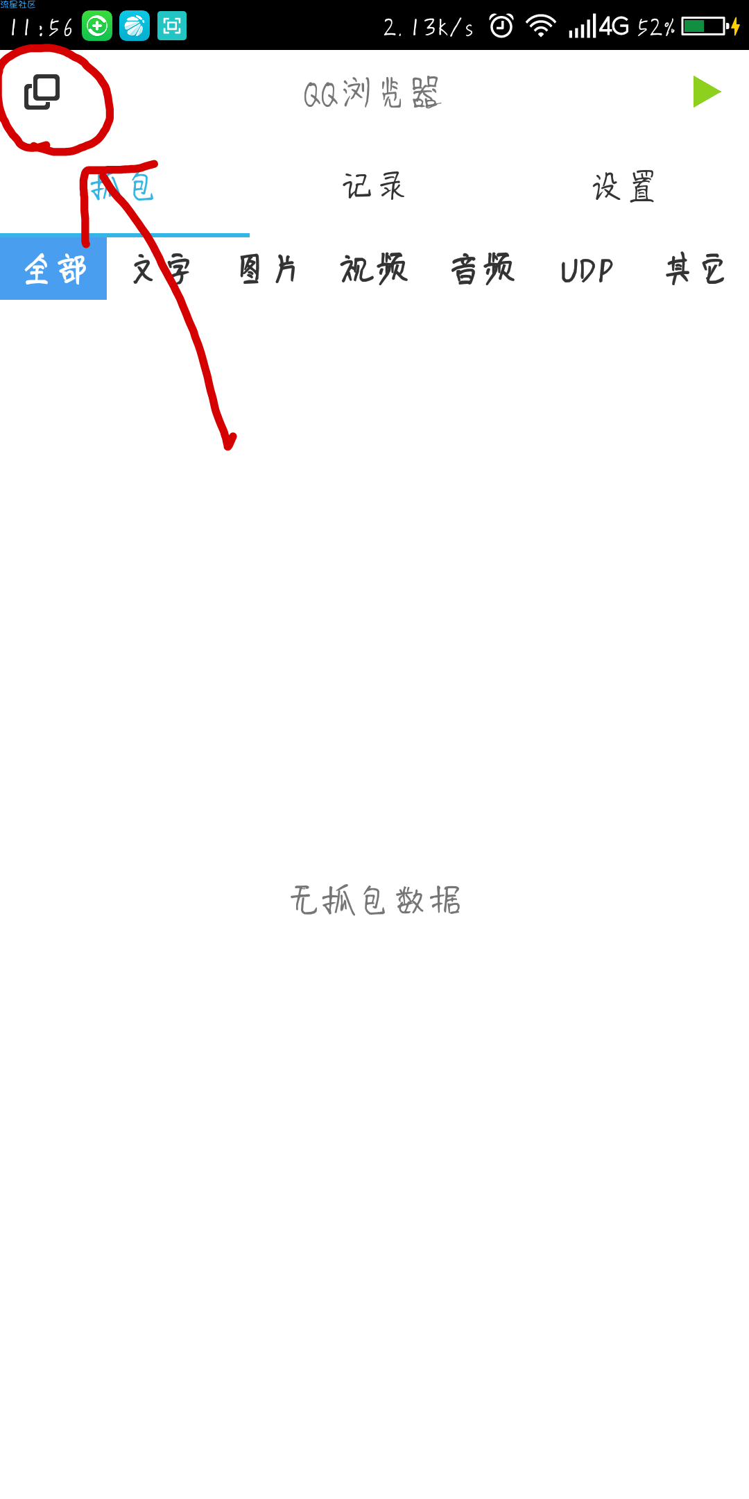 腾讯王卡动态免流抓包教程