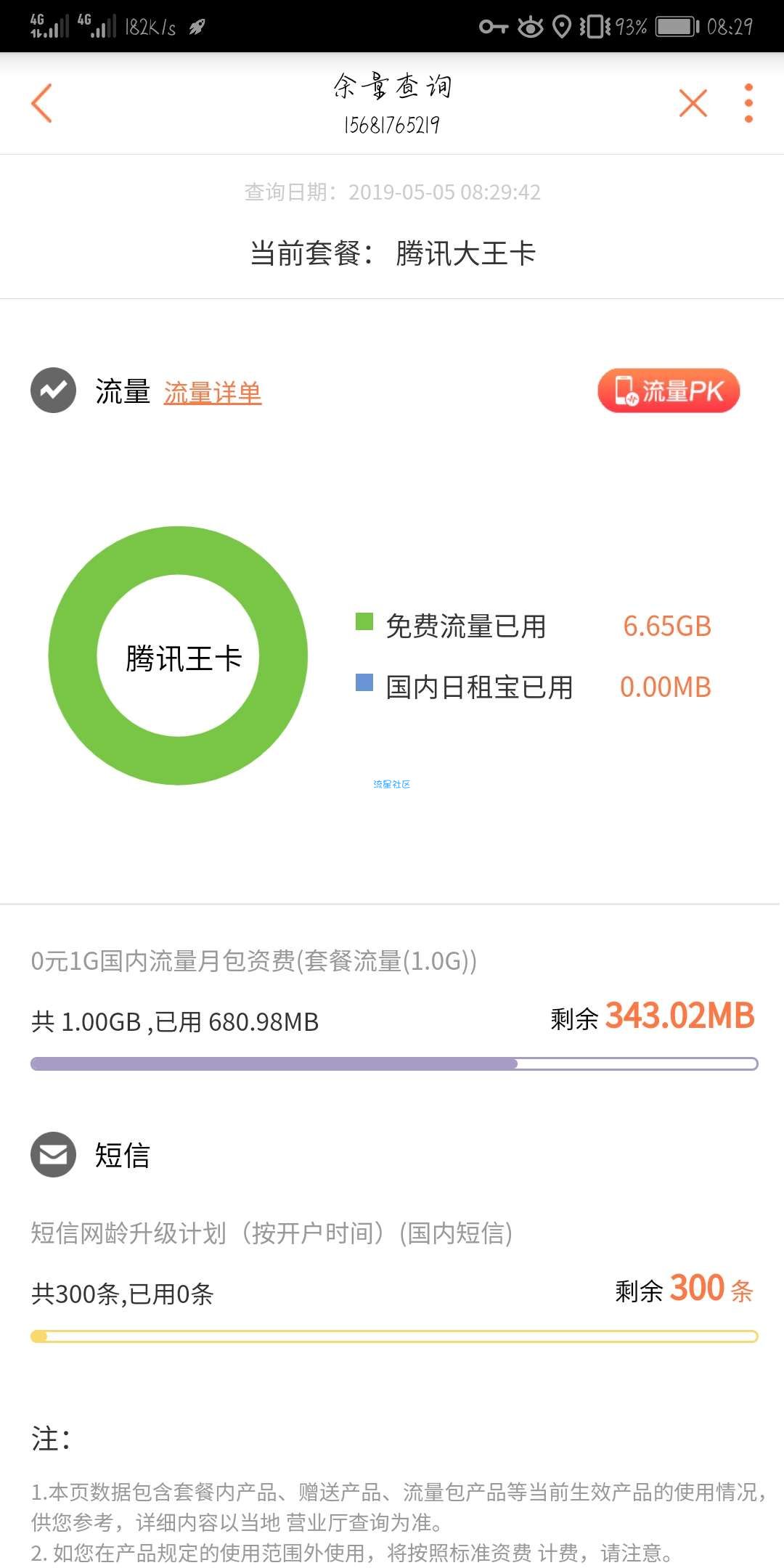 大王卡免流动态更新8:10~10:10