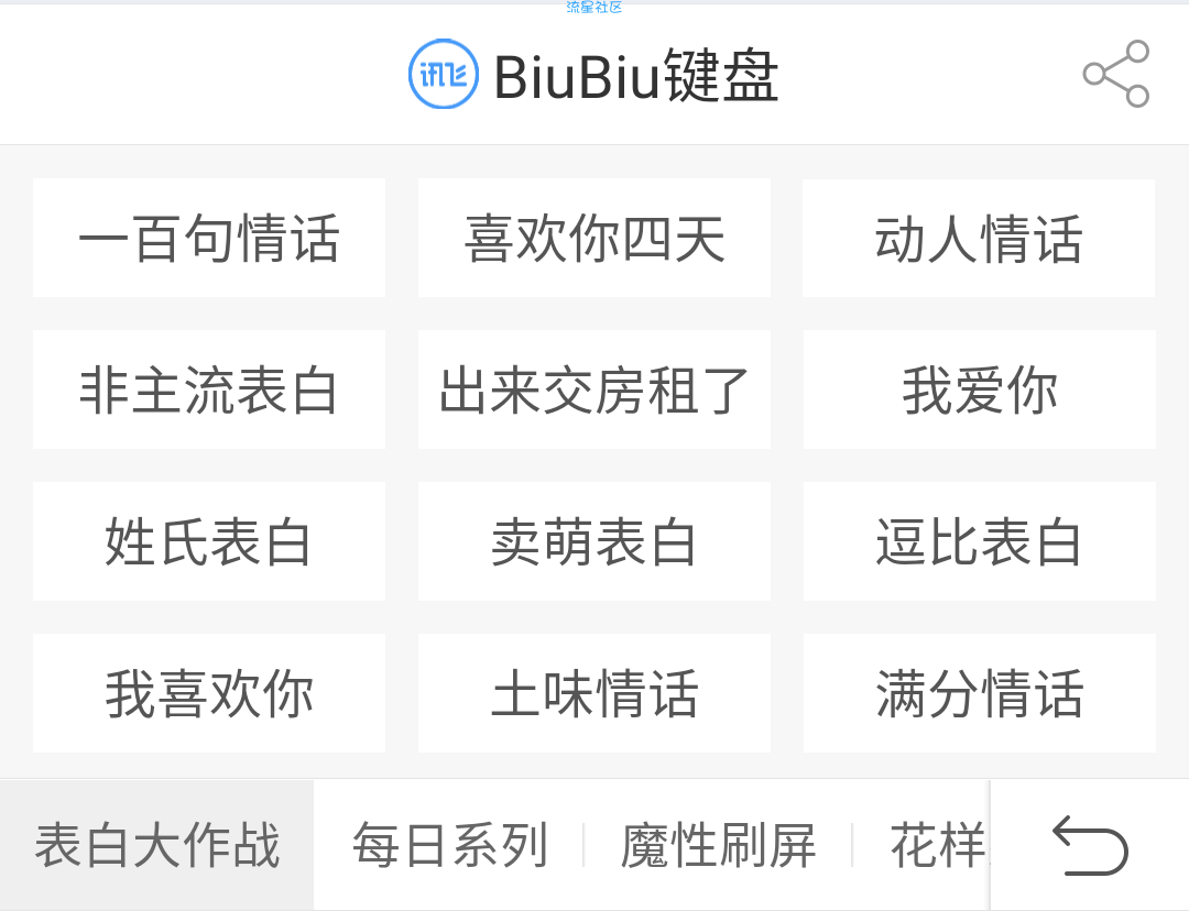 【分享】520专属表白神器！（输入法）