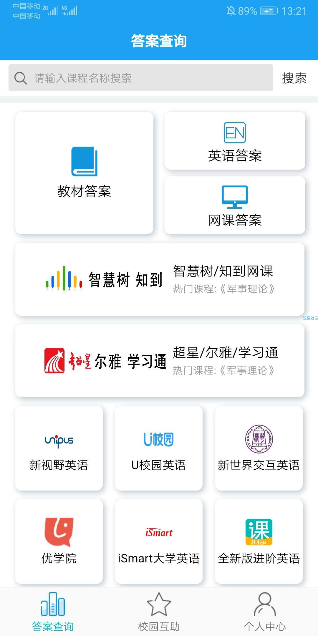 【分享】助课宝v1.0.4大学生福利，英语教程答案，网课答案