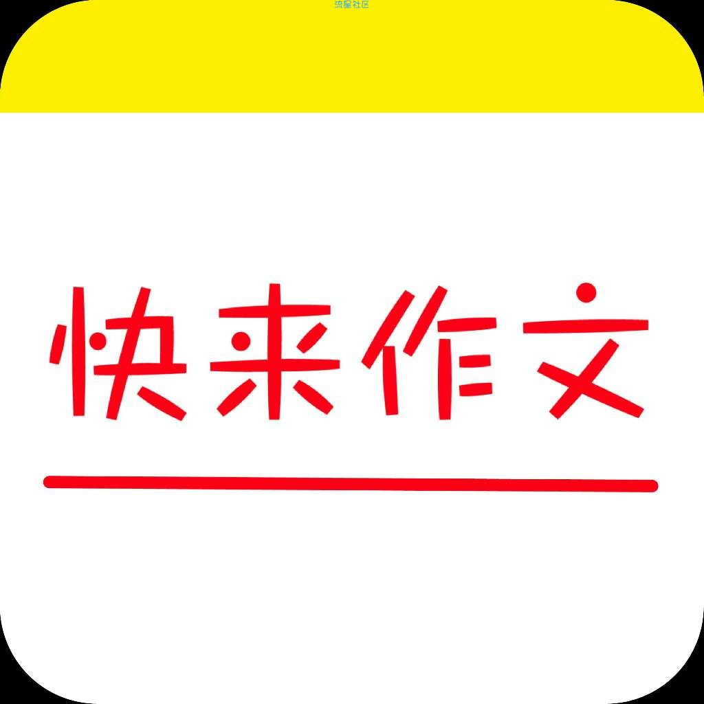 【分享】快来作文APP（v1.0）原创
