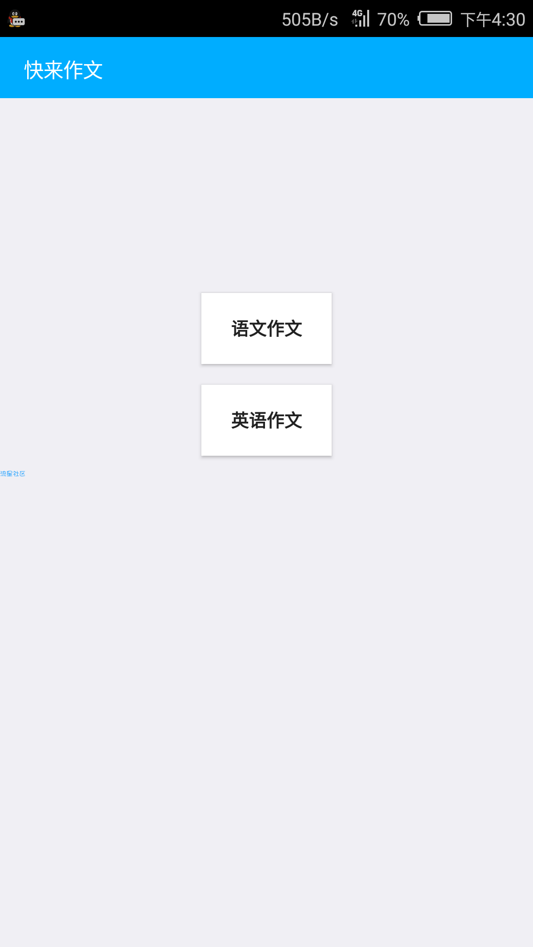 【分享】快来作文APP（v1.0）原创