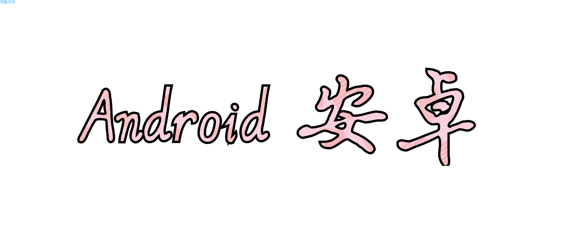 【搬砖的】幸运破解器★7.3.3★破解apk必备★需root
