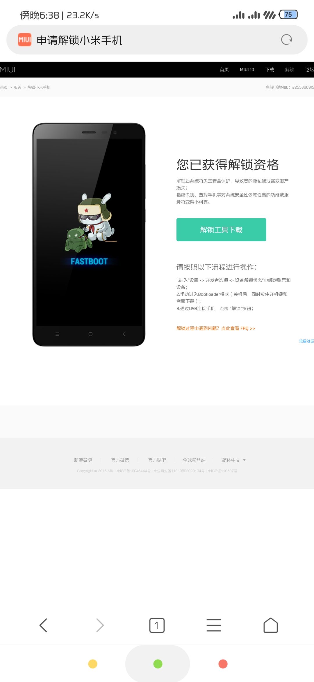 【教程】小米解BL锁