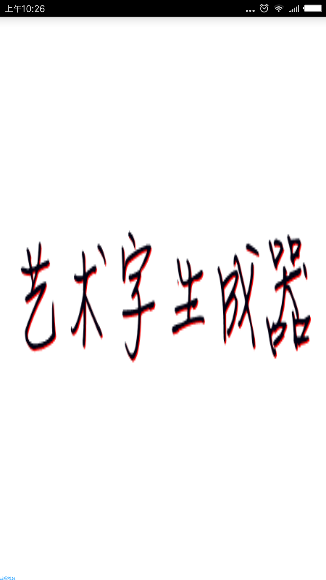 【分享】艺术字体生成器(1.0)内置多种字体一键生成艺术字图片