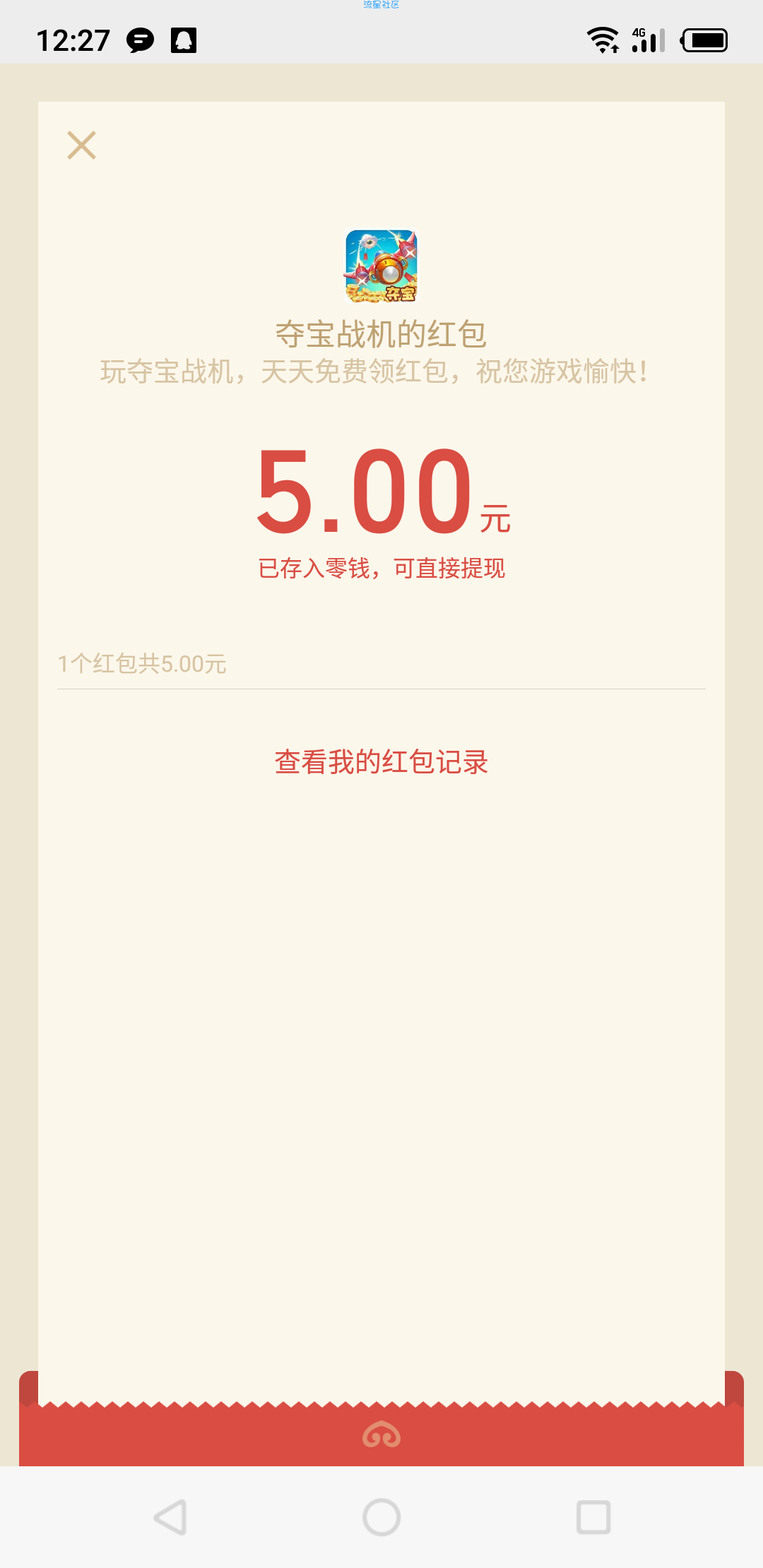 【现金红包】夺宝战机5元微信红包