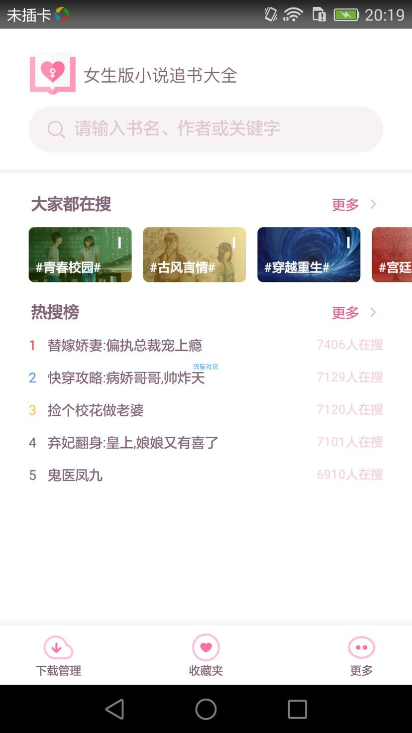 【优秀应用】女生准入___女生版小说追书大全/女频甜宠文/免费无