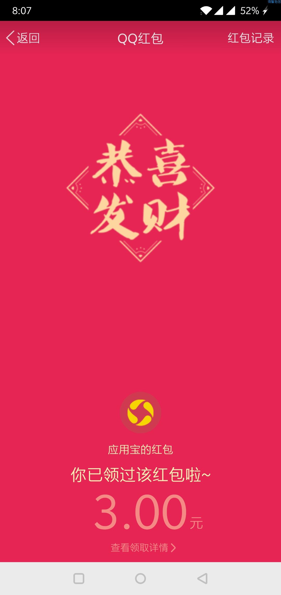 【现金红包】应用宝老地方