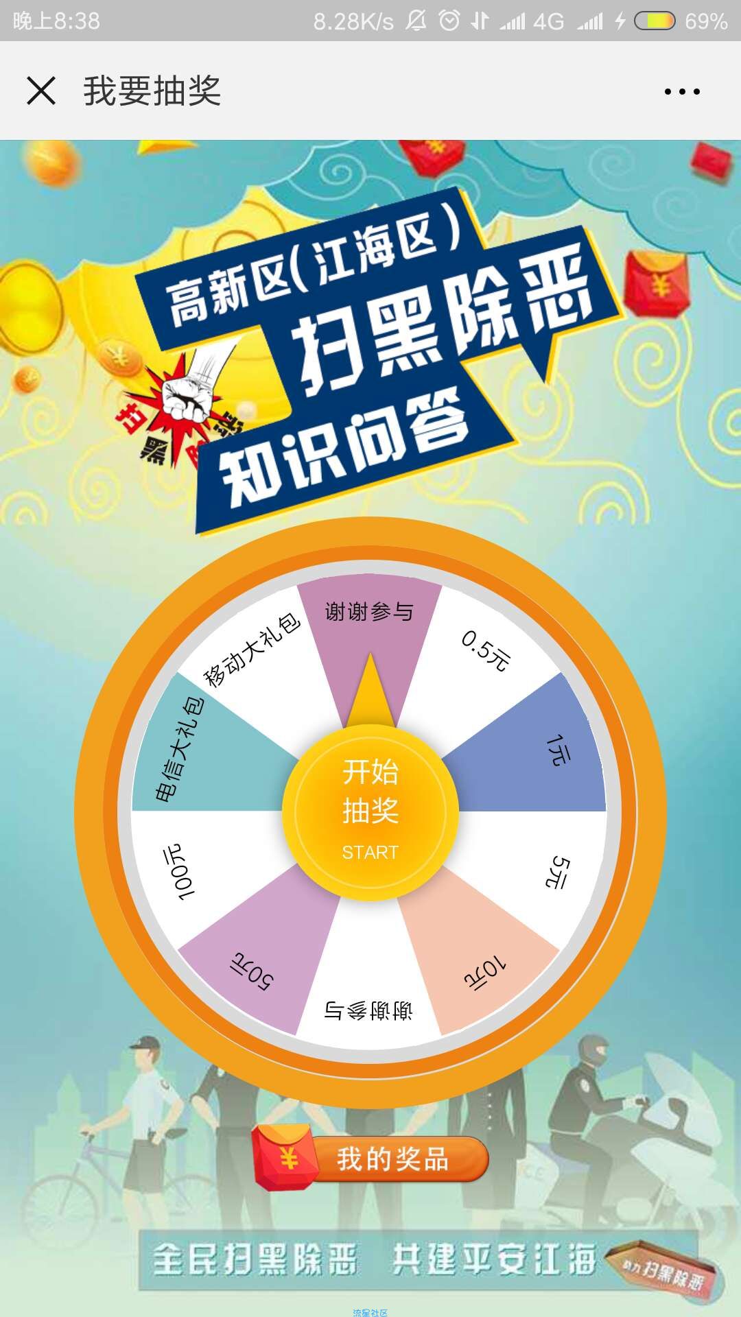 【现金红包】高新江海政法活动
