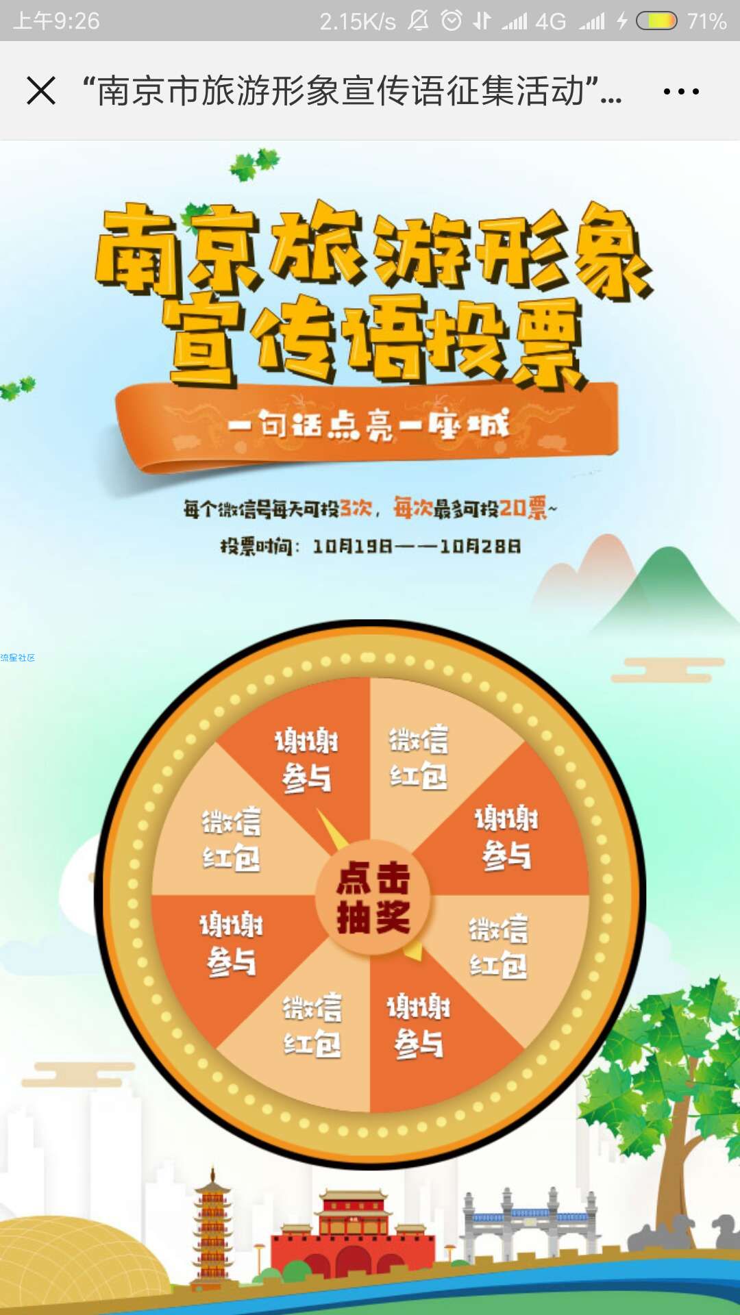 【现金红包】南京市旅游形象活动