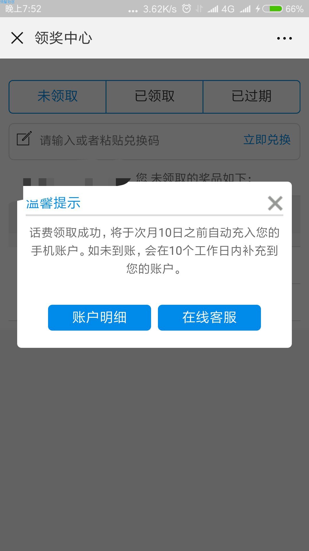 【虚拟道具】移动领话费