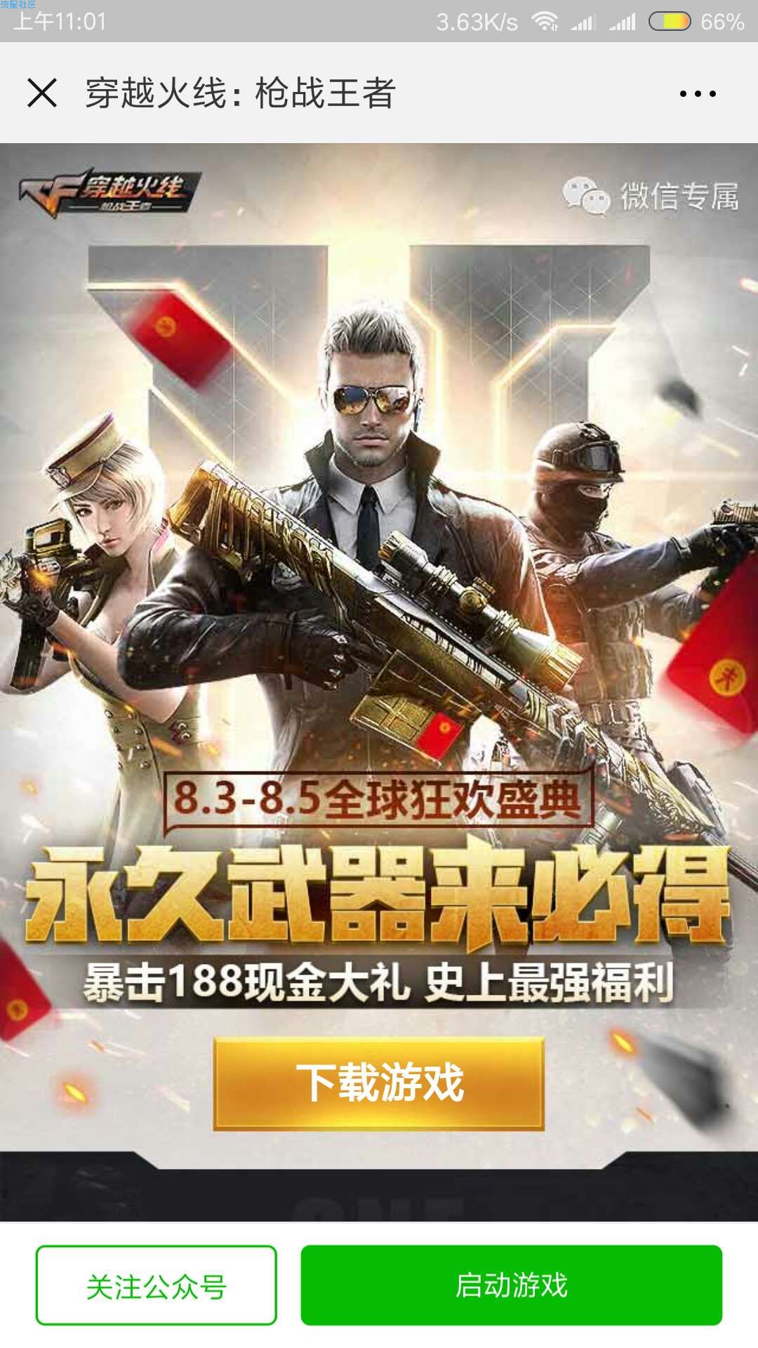 【现金红包】穿越火线微信活动