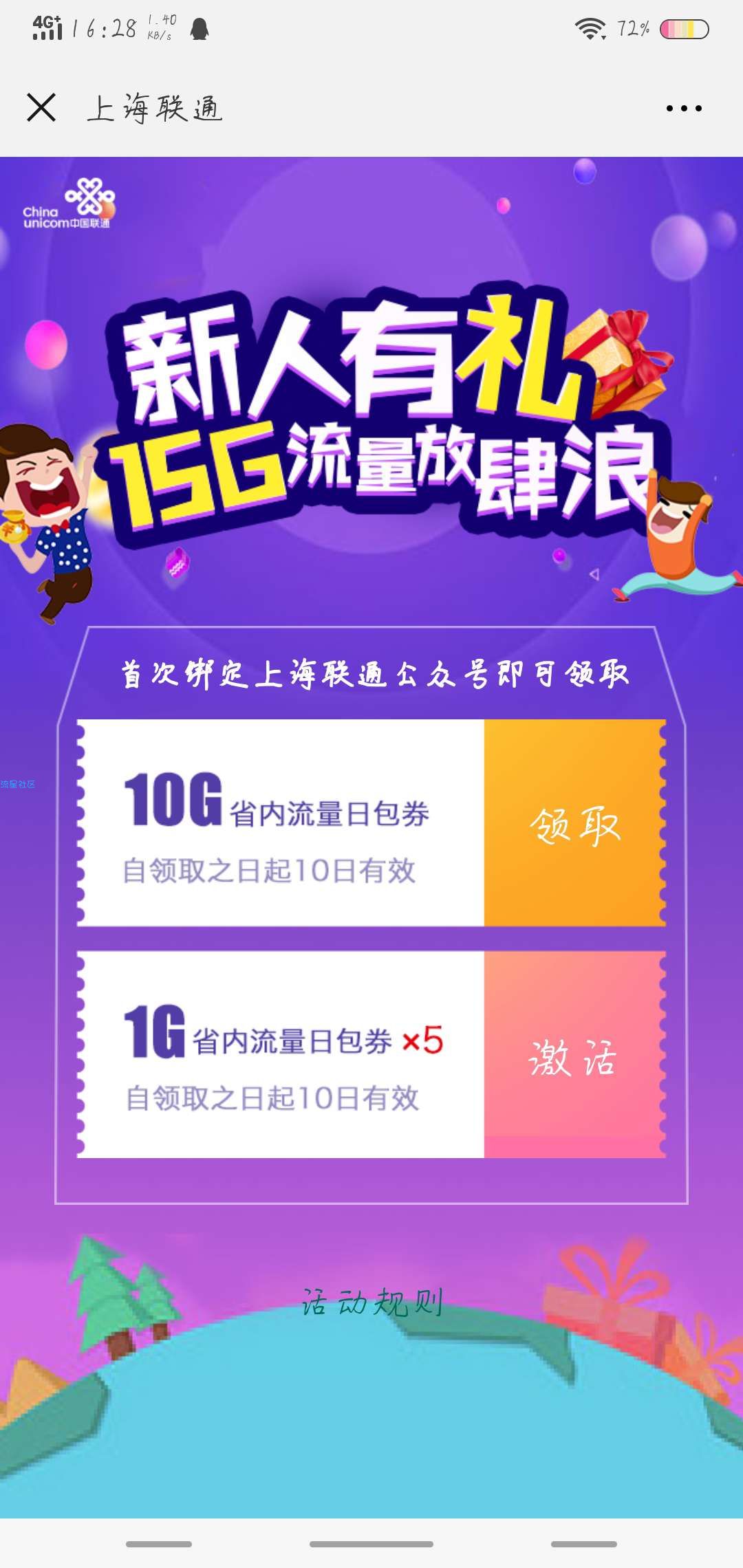 【现金红包】联通流量   10g省内流量
