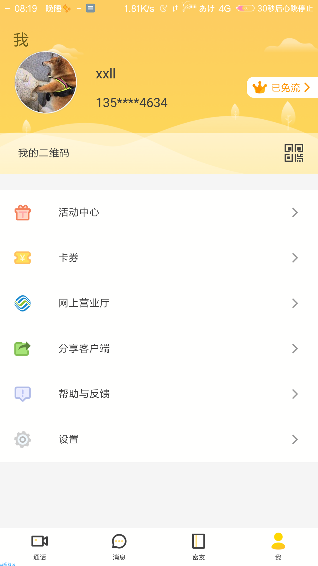【话费流量】广东移动，密友圈最新活动。