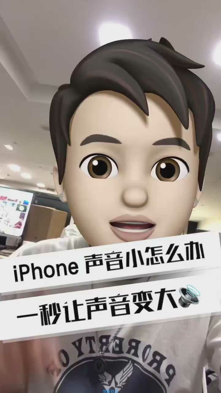 【视频教程】iphone声音小怎么办？