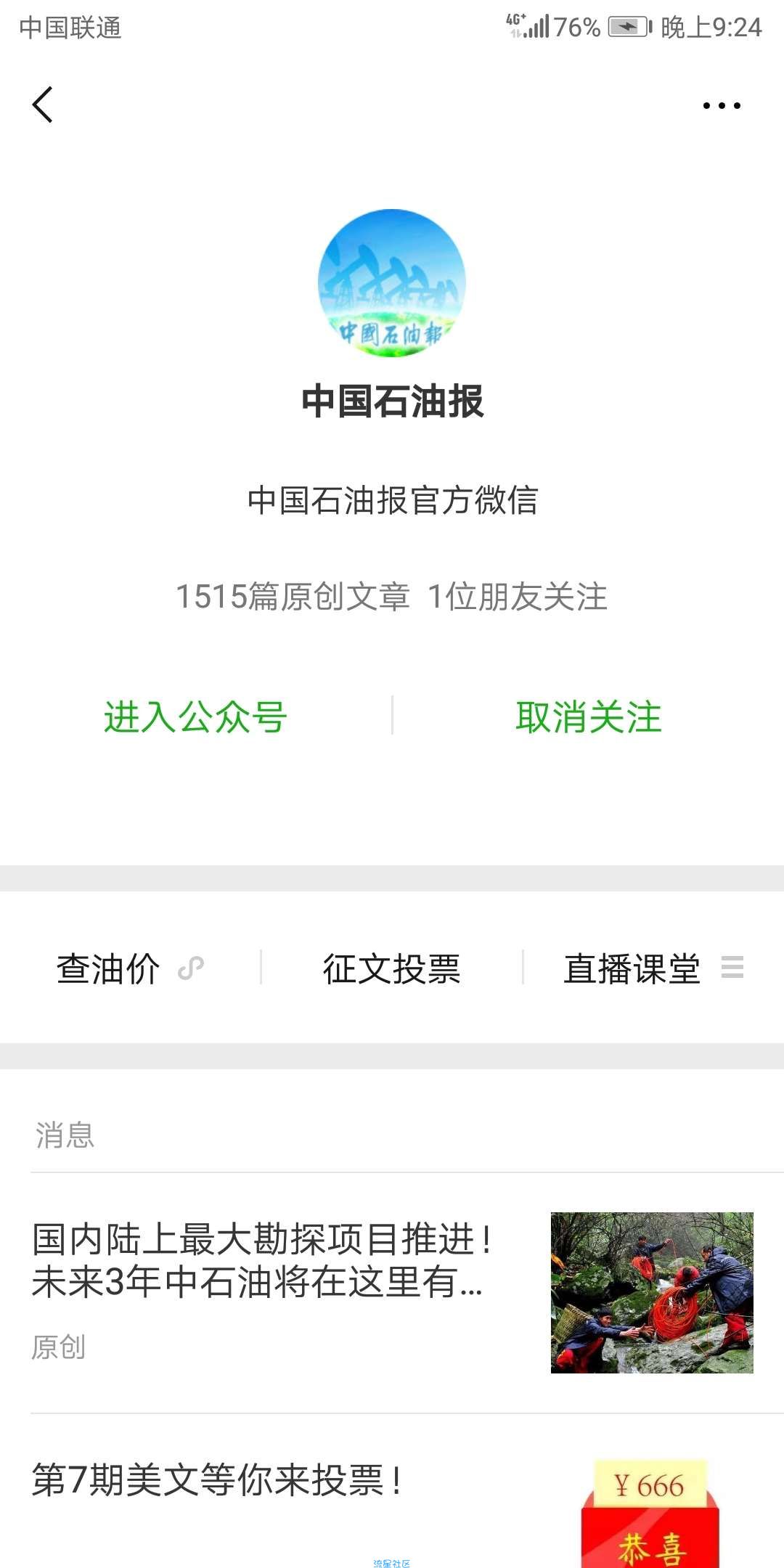 【现金活动】中国石油报投票送红包了，必中