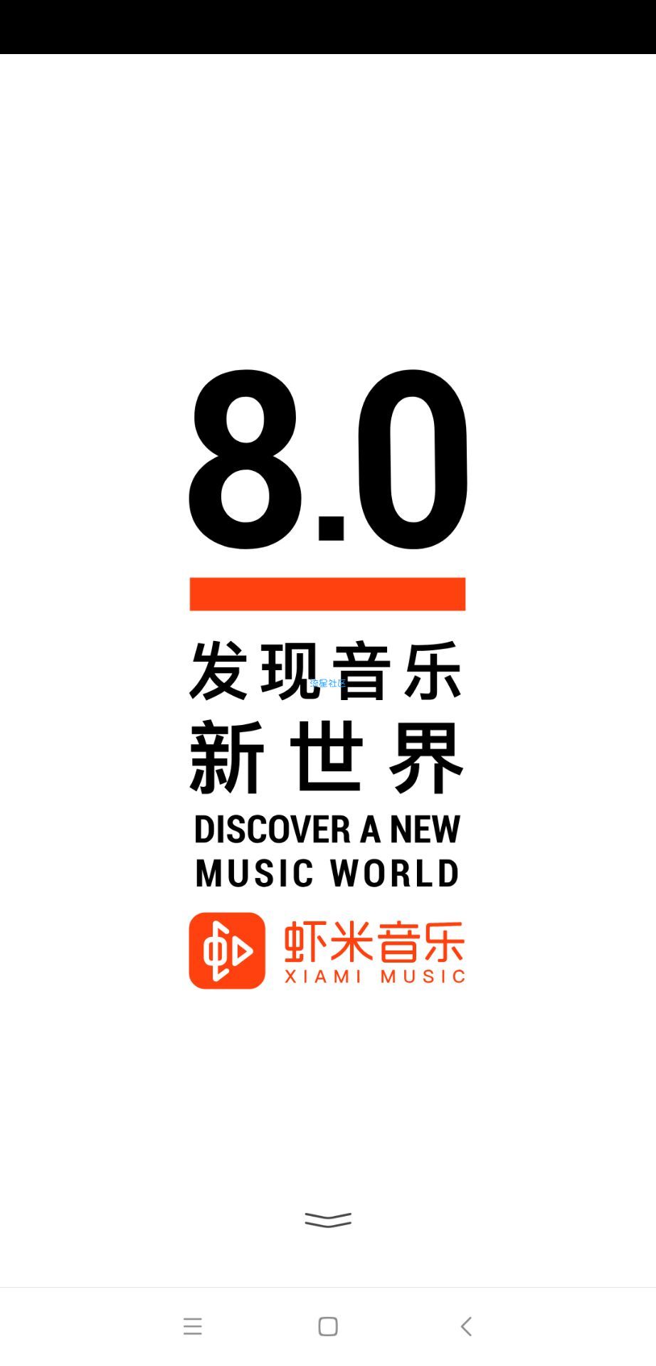 虾米音乐v8.1谷歌版