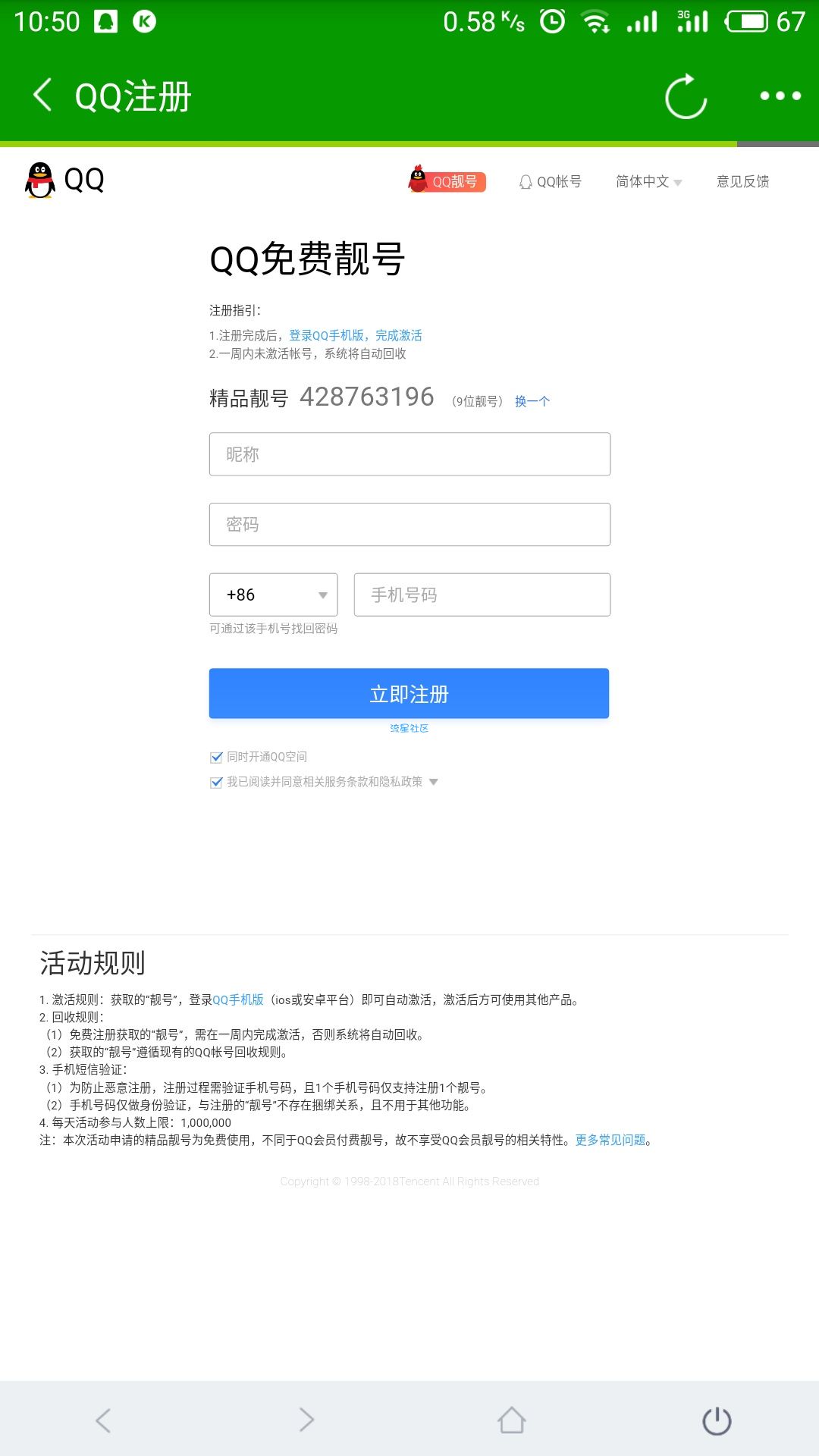 【虚拟道具】免费注册9位数QQ