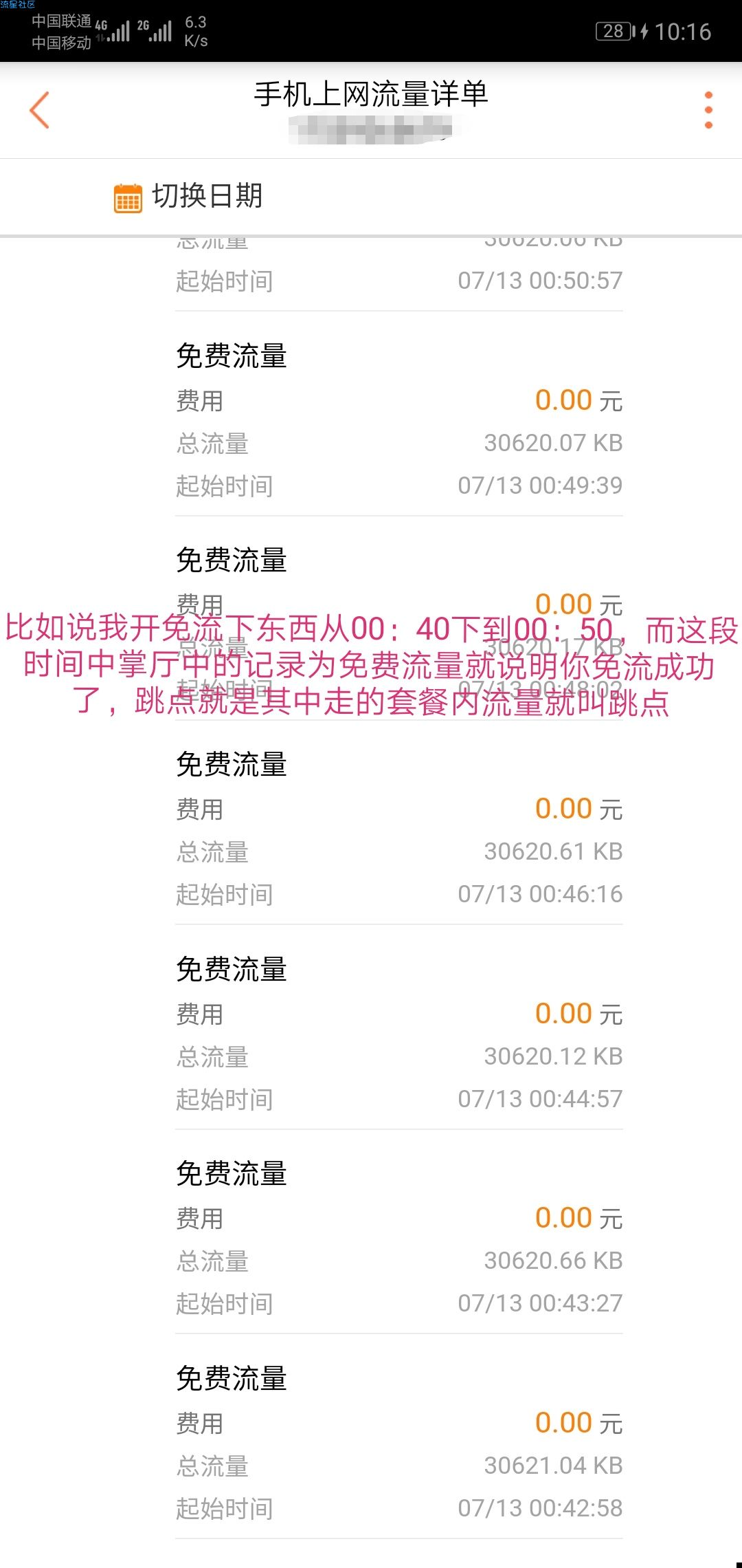 【教程】如何准确知道免流成功与跳点大小