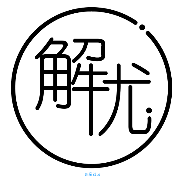 [解忧]跑路云搭建教程