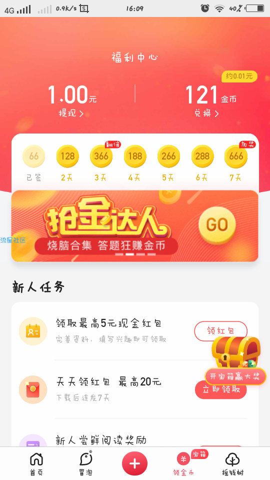 [现金红包]腾讯新闻极速版秒领一元
