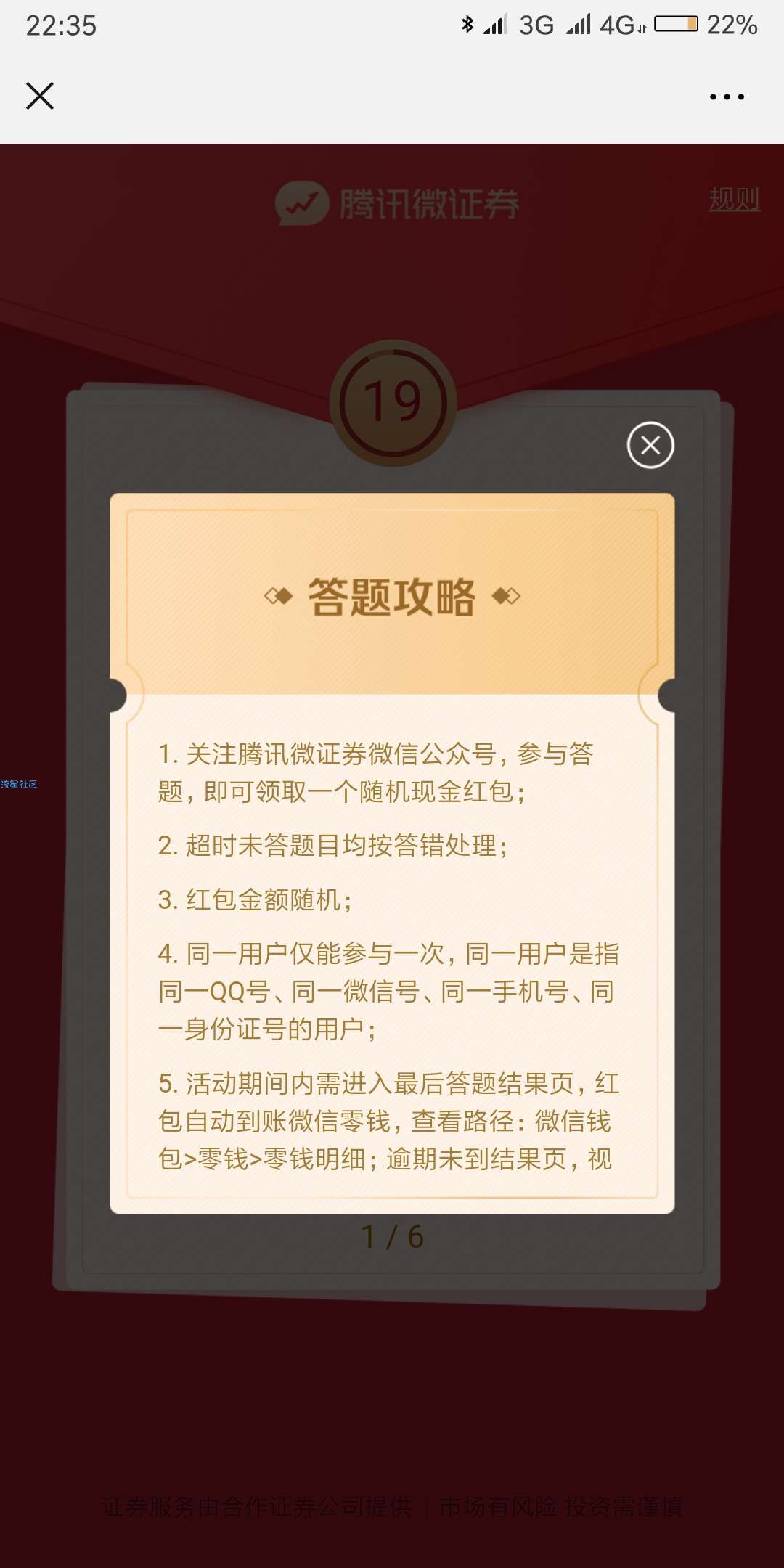【现金红包】腾讯微证券学堂小知识答题抽随机金额微信红包 推零钱